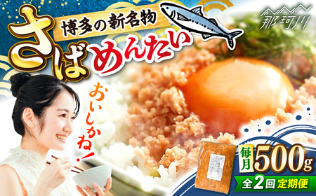 [全2回定期便]博多の新名物 さばめんたい 500g [木村食品] 那珂川市