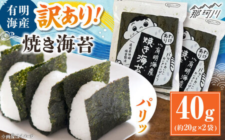 福岡有明のり 訳あり! 焼き海苔 20g×2袋 [GFW001] 海苔海苔海苔海苔