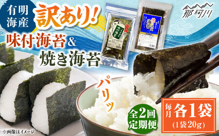 [全2回定期便]福岡有明のり 訳あり! 焼海苔と味付海苔袋 20g×各1袋セット [木村食品] 那珂川市