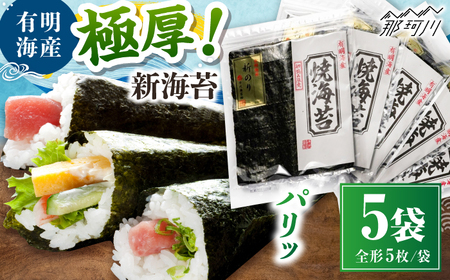 極厚!!(厚みと重さ1.5倍)新海苔 焼海苔5袋セット 全形5枚×5袋 福岡有明のり [木村食品] 那珂川市