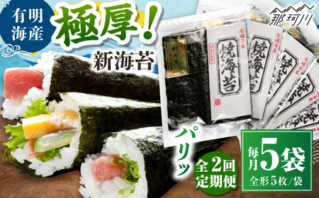 [全2回定期便]極厚!!(厚みと重さ1.5倍)新海苔 焼海苔5袋セット 全形5枚×5袋 福岡有明のり [木村食品] 那珂川市