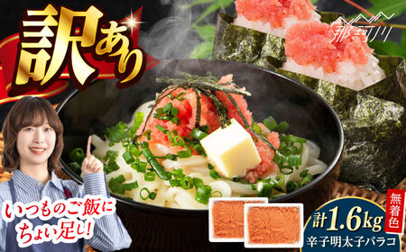 無着色辛子明太子・バラコ(1.6kg)[一般社団法人地域商社ふるさぽ] 那珂川市