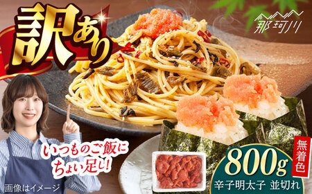 無着色辛子明太子並切れ(800g)[一般社団法人地域商社ふるさぽ] 那珂川市