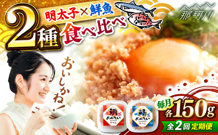 [全2回定期便]博多の新名物 さばめんたいとたいめんたいの詰合せ 150g×各1個(合計300g) [木村食品] 那珂川市
