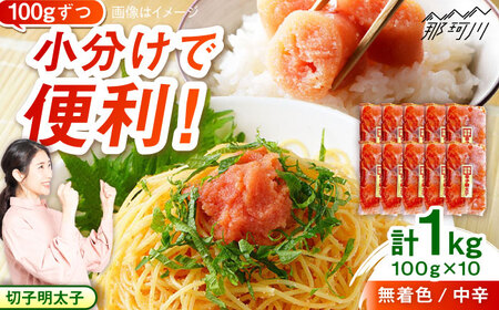 小分け切子明太子(無着色)中辛1kg(100g×10パック)[一般社団法人地域商社ふるさぽ] 那珂川市