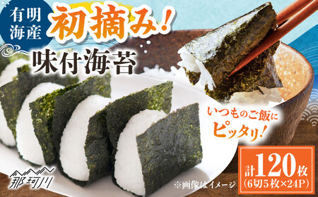 初摘み限定 有明のり福岡県産 味付海苔 6切5枚×24P [木村食品] 那珂川市