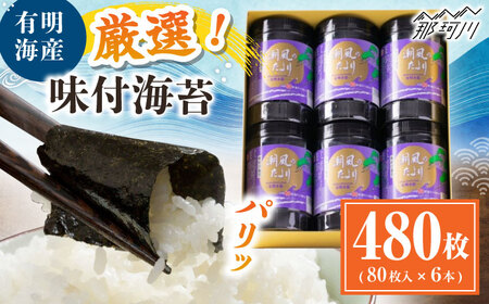 福岡有明のり 潮風のたより6本セット 味付海苔 10切80枚×6本セット(合計480枚) [木村食品] 海苔海苔海苔海苔 