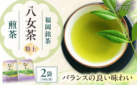 八女茶[特上]煎茶セット 100g×2袋 [木村食品] 那珂川市