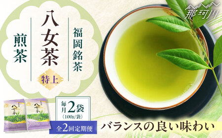 [全2回定期便]八女茶[特上]煎茶セット 100g×2袋 [木村食品] 那珂川市