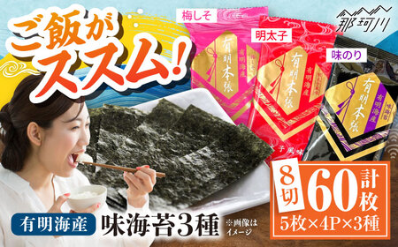 福岡有明のり 梅しそ・明太子・味のりセット8切5枚×各4[合計12Pセット] [木村食品] 那珂川市