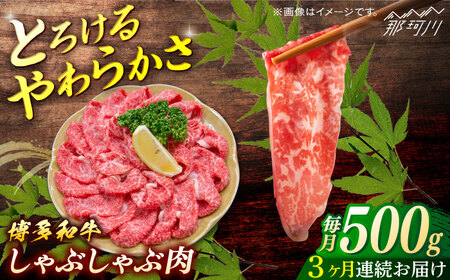 博多和牛 しゃぶしゃぶ 定期便全3回[一般社団法人地域商社ふるさぽ] 那珂川市