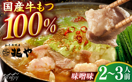 [兆や]もつ鍋 2〜3人前セット(味噌味)[一般社団法人地域商社ふるさぽ] 那珂川市