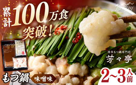 [芳々亭]もつ鍋2〜3人前セット(味噌味)[一般社団法人地域商社ふるさぽ] 那珂川市