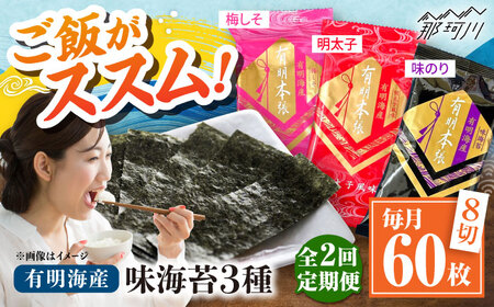 [全2回定期便]福岡有明のり 梅しそ・明太子・味のりセット8切5枚×各4[合計12Pセット] [木村食品] 那珂川市