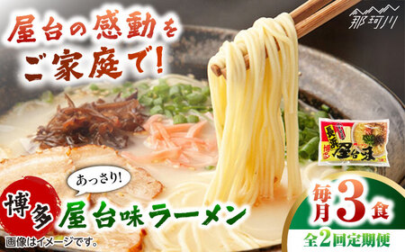 [全2回定期便]博多屋台味ラーメン 3食入 [木村食品] 那珂川市