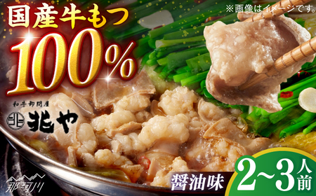 [兆や]もつ鍋2〜3人前セット(醤油味)[一般社団法人地域商社ふるさぽ] 那珂川市