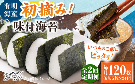 [全2回定期便]初摘み限定 有明のり福岡県産 味付海苔 6切5枚×24P [木村食品] 那珂川市