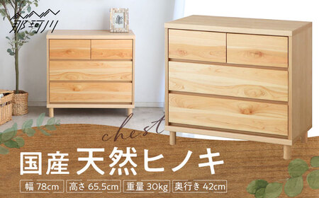 チプレ 75 チェスト 那珂川ひのき使用 [株式会社東馬] 那珂川市 大川家具[GFJ002]ヒノキ ひのき 檜