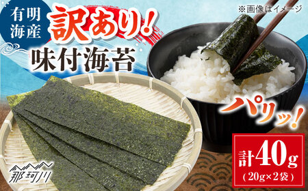 福岡有明のり 訳あり! 味付海苔 20g×2袋 [木村食品] 那珂川市
