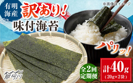 [全2回定期便]福岡有明のり 訳あり! 味付海苔 20g×2袋 [木村食品] 那珂川市