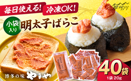 [11月より発送] 明太子ばらこ小袋入り (20g×40) [やまや] 那珂川市