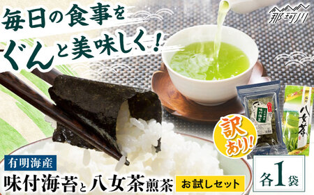 わけあり味付海苔20gと八女茶煎茶セット100g [木村食品] 那珂川市