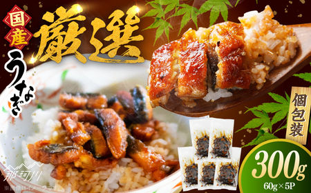 [良質な国産うなぎを厳選]一膳うなぎ 300g (60g×5)[ひかり工房]那珂川市