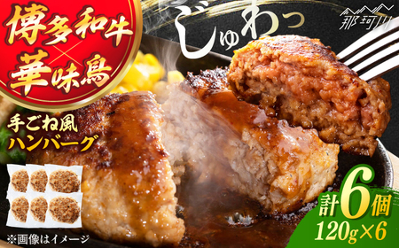 博多和牛・華味鳥 手ごね風ハンバーグ 120g×6個 [トリゼンフーズ] 那珂川市