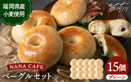 プレーンベーグル 15個セット＜NANA CAFE＞[GAB007] ベーグル 冷凍 個包装 朝食