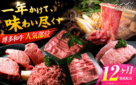 [全12回定期便]博多和牛 バラエティセット[肉のくまもと屋]牛肉 定期便 牛肉 定期便 牛肉 定期便 
