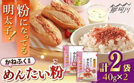 博多辛子めんたい粉(40g入×2袋) かねふく明太子使用 明太ふりかけ おいしい ふりかけ