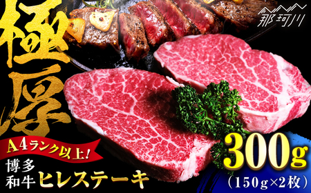 [希少部位!]博多和牛 ヒレ 150g×2枚 (計300g)[肉のくまもと屋]那珂川市