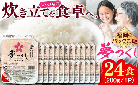 [パックご飯]夢つくし 24個 [GGE001] パックご飯