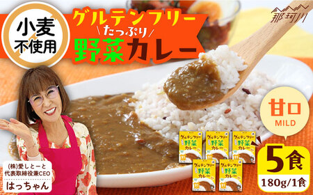 グルテンフリー たっぷり野菜カレー 甘口 5食セット [株式会社 愛しとーと ] 那珂川市