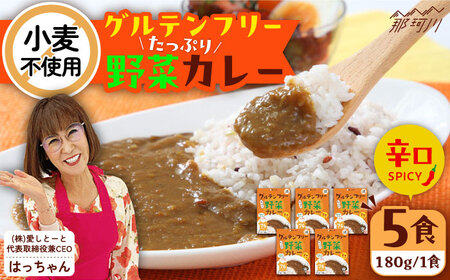 グルテンフリー たっぷり野菜カレー 辛口 5食セット [株式会社 愛しとーと] 那珂川市