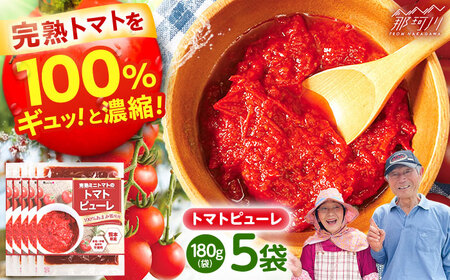 トマトピューレ 無添加 完熟ミニトマト(あまみ姫)5袋入り[株式会社愛しとーと][GBA037]トマトピューレ