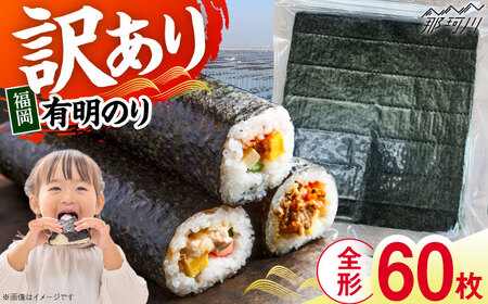福岡有明のり[竹]訳あり 焼き海苔 全形60枚(30枚×2袋)[GFR044] 訳あり 海苔