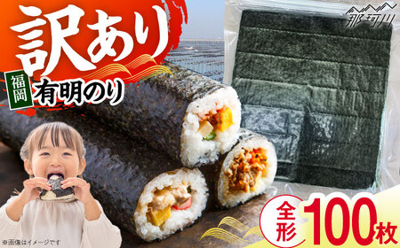 福岡有明のり　【竹】訳あり　焼き海苔　全形100枚（20枚×5袋）＜木村食品＞那珂川市[GFR047]