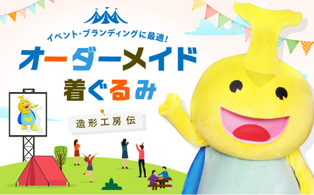 世界にひとつだけ オリジナル着ぐるみ[造形工房 伝]那珂川市