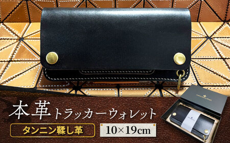 トラッカーウォレット[レザー・ファクトリー・シンプル] 那珂川市