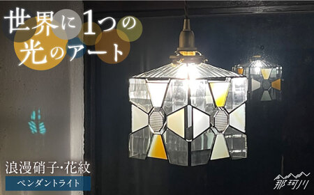 [ステンドグラスのある暮らし]浪漫硝子‐花紋(ペンダントライト)[ウェーブGグラス工房]那珂川市