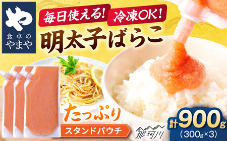 食卓のやまや 明太ばらこ スタンドパウチタイプ 300g×3個セット[やまや]那珂川市