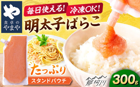 食卓のやまや 明太ばらこ スタンドパウチタイプ 300g 1個 [やまや]那珂川市