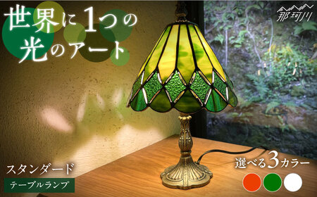 [ステンドグラスのある暮らし]スタンダード(テーブルランプ)[ウェーブGグラス工房]那珂川市