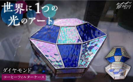 [ステンドグラスのある暮らし]ダイヤモンド(コーヒーフィルターケース)[ウェーブGグラス工房]那珂川市