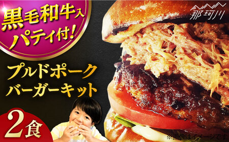 プルドポークバーガーキット (2食分)[なかがわ市場 うしじま]那珂川市