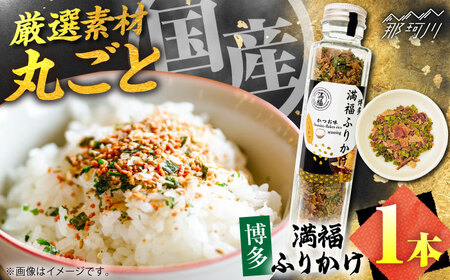 博多満福ふりかけ 1本 [有限会社松栄土肥産業]那珂川市