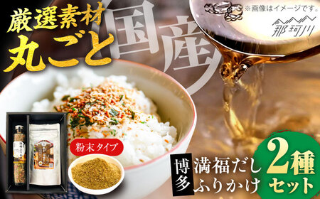 博多満福だし 1袋・ふりかけ 1本セット[有限会社松栄土肥産業]那珂川市