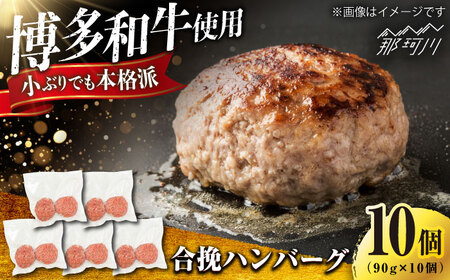博多和牛使用 合挽ハンバーグ 10個セット(90g/個)[肉のくまもと屋]那珂川市