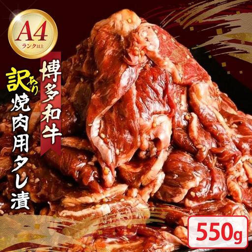 【訳あり】博多和牛A4ランク以上焼肉用タレ漬550g